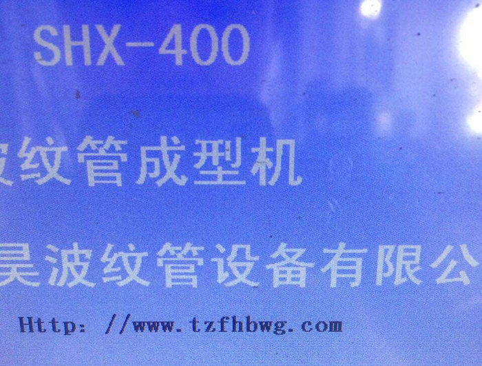 SHX-400波纹管成型机